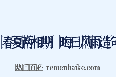 春夏两相期·晦日风雨造句是什么意思的图片